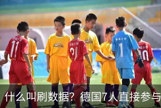 什么叫刷数据？德国7人直接参与进球 多人多次共酿惨案