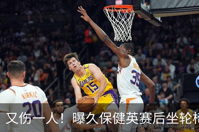 又伤一人！曝久保健英赛后坐轮椅离开赛场 将接受检查