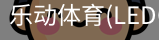 乐动体育官网